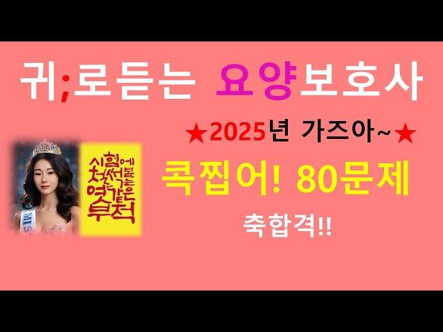 2025  콕찝은 80문제 /요양보호사 기출문제/요양보호사 시험