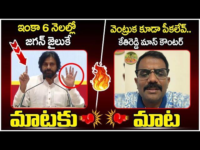 Kethireddy Mass Counter to Pawan Kalyan | YS Jagan | Chandrababu | AP Politics | SocialPost Politics