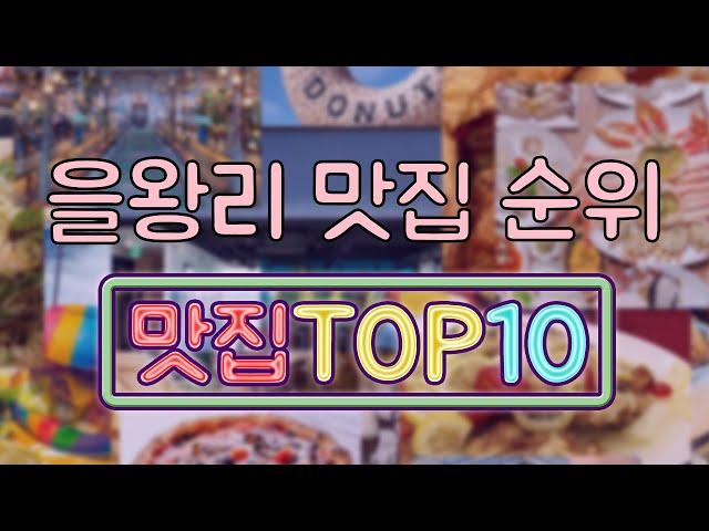 을왕리 맛집 TOP10