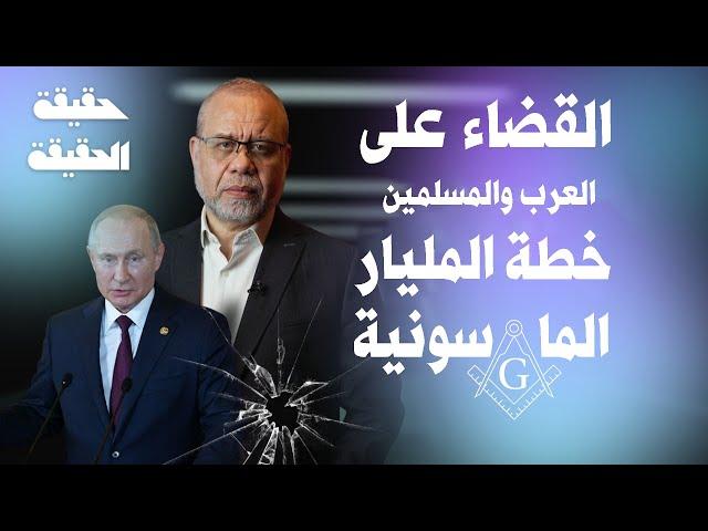 خطـ ـة القضـ ـاء على العرب والمسلمين  - اول بنود خطة المليار الماسونيه  , بوتن يفضحهم