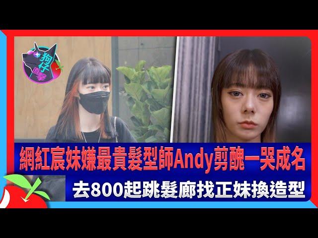 狗仔直擊｜網紅宸妹嫌最貴髮型師Andy剪醜一哭成名　去800起跳髮廊找正妹換造型 | 台灣新聞 Taiwan 蘋果新聞網