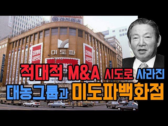 [미도파 백화점]을 기억하시나요?/드라마같은 역사의 소용돌이 속@대농그룹 스토리