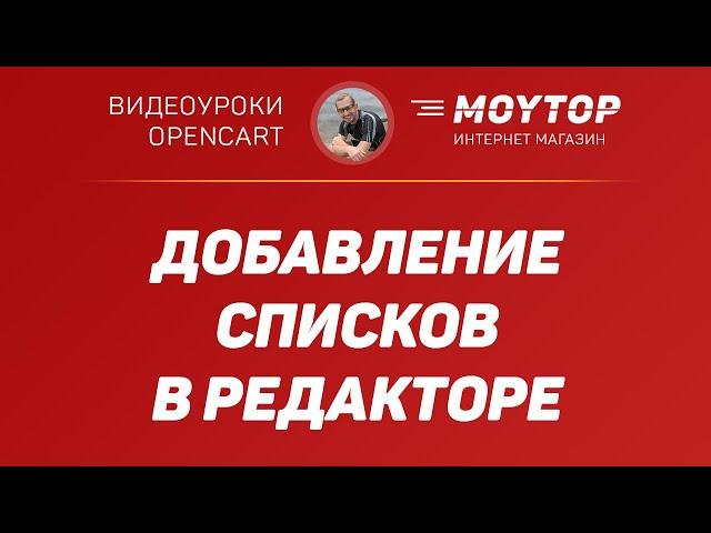 Как работать со СПИСКАМИ в редакторе Opencart на примере CKEditor