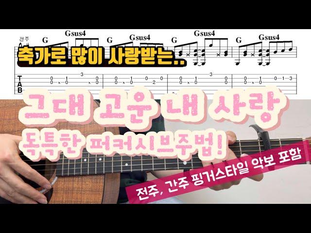 퍼커시브 주법이 매력적인 통기타 노래, 그대 고운 내 사랑 (이정열) 감상하고 가세요~