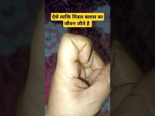 ऐसे व्यक्ति मिडल क्लास का जीवन जीते है #astrology #palmistry #gk #predictions #hastrekha #lucky