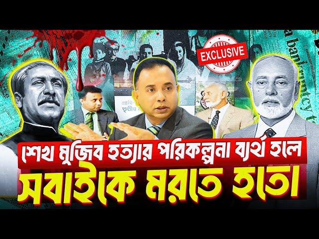 শেখ মুজিব হত্যার পরিকল্পনা ব্যর্থ হলে সবাইকে মরতে হতো। কর্নেল রশিদ  | Episode 1548 (3)