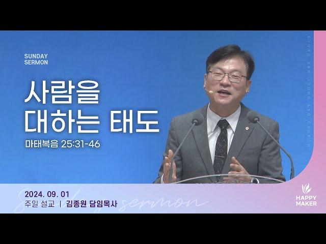 경산중앙교회 | 김종원 목사 | 사람을 대하는 태도(마태복음 25:31-46)