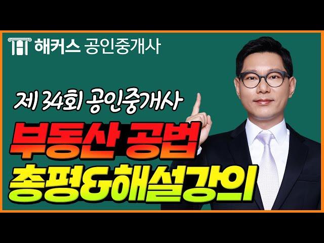 공인중개사 34회 시험  부동산공법 총평 & 해설강의｜해커스 공인중개사 한종민｜공인중개사 시험, 공인중개사 정답, 공인중개사 난이도