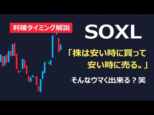 3倍ブルSOXL利確タイミング解説「株は安い時に買って高い時に売る」それが簡単に出来るなら誰も苦労しない。