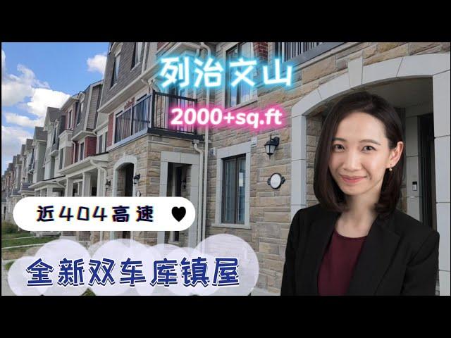 多伦多看房|列治文山全新双车库镇屋|自由产权