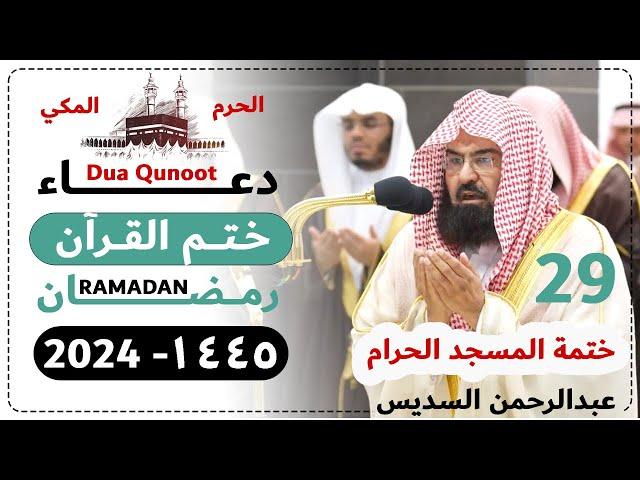 دعاء ختم القرآن رمضان  1445 تراويح الحرم المكي - عبدالرحمن السديس  - ليلة Dua Qunoot 2024 Day 29