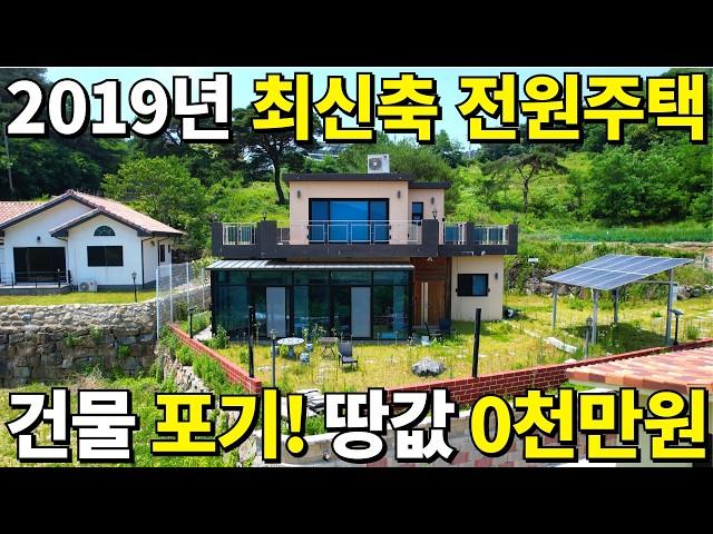 2019년 신축 전원주택! 건물가격은 포기~ 땅값 0천만원! 이 집은 횡재나 다름없다! 공짜 수준으로 몽땅 가져가세요