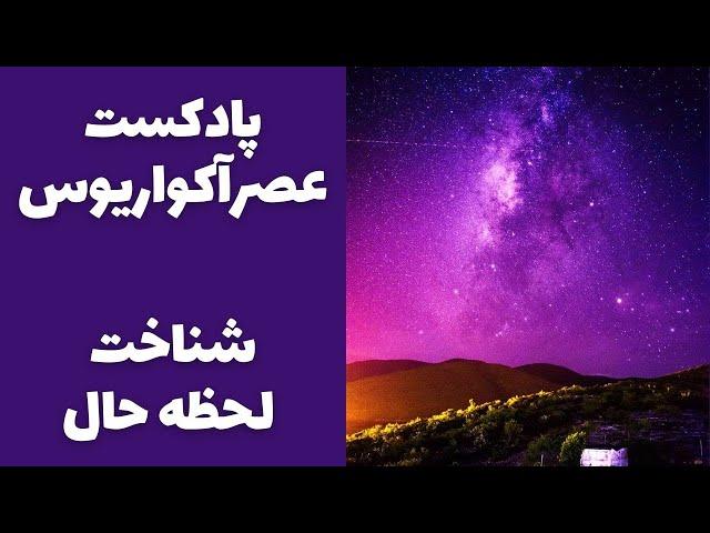 پادکست شناخت زمان حال در پروسه آگاهی عصر آکواریوس (1)