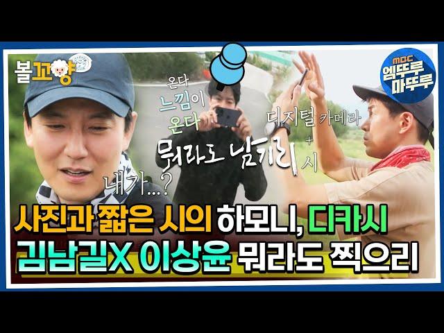 [#뭐라도남기리] 사진과 짧은 시의 하모니! 디카시, 김남길X이상윤 뭐라도 찍으리 MBC 230915 방송