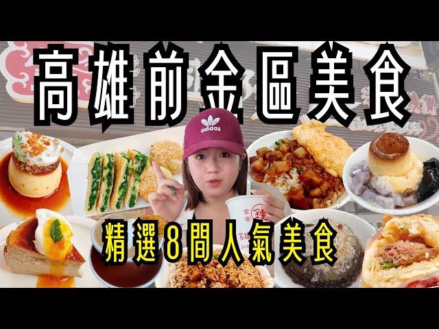 高雄 美食 ! 前金區八家美食一次吃~只要10元的粉圓冰、米其林推薦的肉燥飯、開業70年的排隊早餐、 市場人氣小點、厚實多汁的胡椒餅、高水準的甜點咖啡、創立50年的綠豆湯、真材實料的老牌蔥油餅 ! !