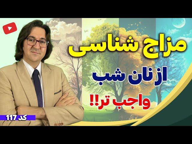 چرا باید مزاج خودتو بشناسی؟ | کدام مزاج مستعد چاقی، سردی جنسی، آلزایمر، افسردگی، آرتروز و... است؟