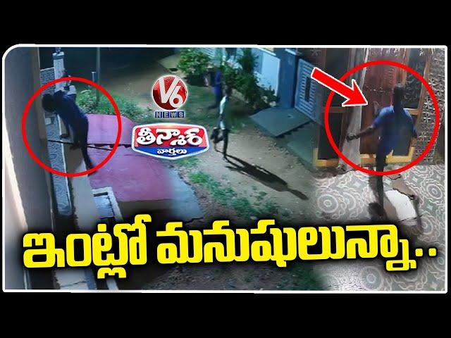 Thieves Trying To Break Door Lock, Visuals Recorded In CCTV | Shadnagar | V6 Teenmaar