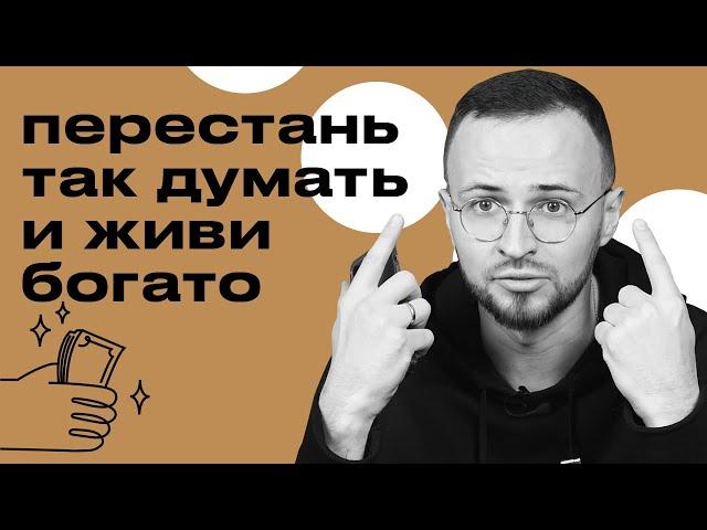 Мышление бедности / Как правильно думать, как преодолеть ограничения в голове?