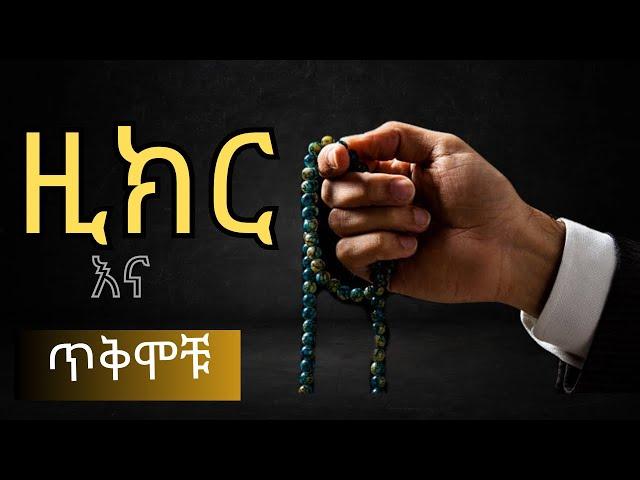 ዚክር እና ጥቅሞቹ | Zikir Ena Tekmochu| Amharic New Dawa 2023 Yasin Nuru Maraki weg