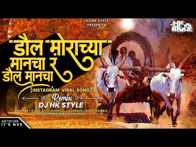 डौल मोराच्या मानंचा र (Insta Viral Song) DJ HK STYLE | Daul Morachya Manacha Jiva Shiva Chi Bail Jod