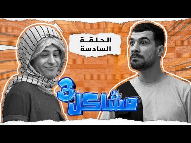 (مسلسل مشاكل الجزء الثالث) الحلقه السادسه عرموطه شرب وراح يخنك نغم وهيه نايمه حته يخلص منهه