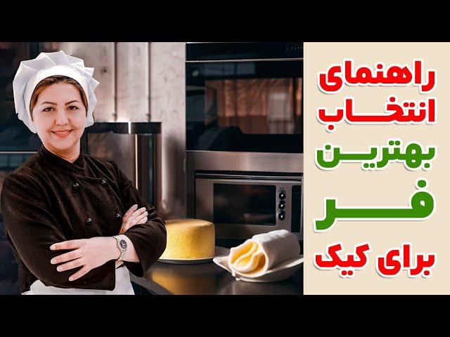 فر قنادی و شیرینی پزی | معرفی بهترین فر برای پخت کیک و شیرینی | فر مناسب برای شیرینی پزی خانگی