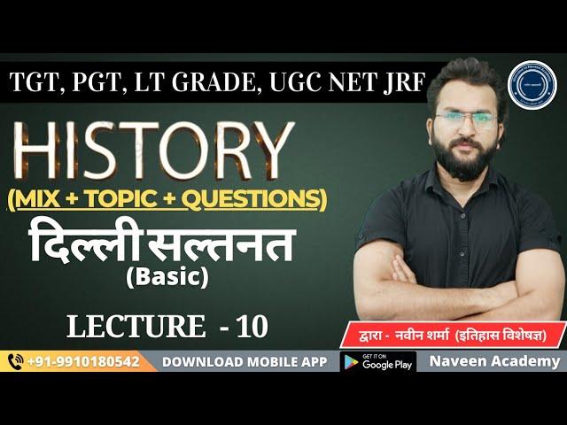 इतिहास History | दिल्ली सल्तनत  PART 1| TGT, PGT, LT Grade, UGC NET JRF | By Naveen Sir