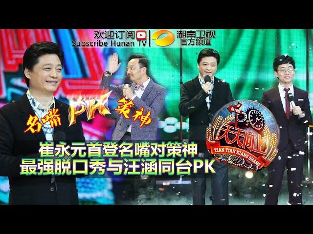 Day Day Up 20150508: Cui Yongyuan VS Joe Wong 【Hunan TV Official 1080p】