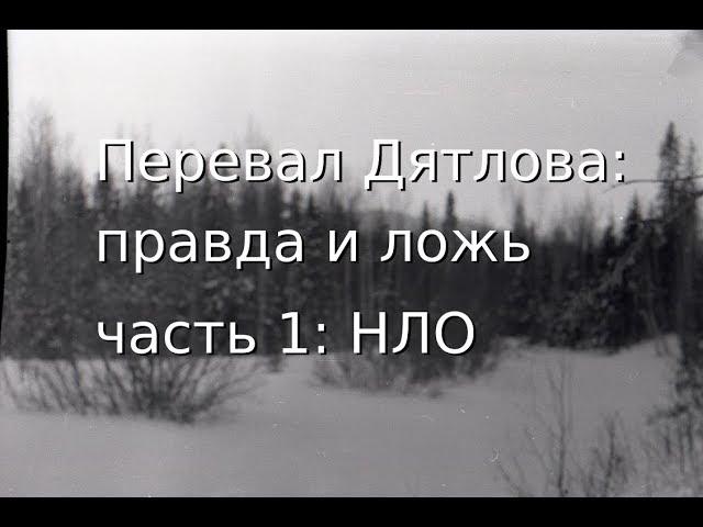 Dyatlov Pass. True and Lie. Episode 1: UFO