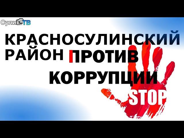 Красносулинский район против коррупции