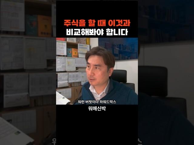 주식을 할 때 이것과 비교해봐야 합니다 f. 박세익  #주식