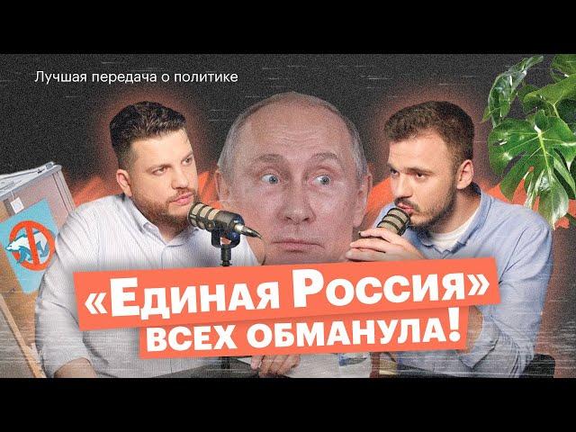  «Единая Россия» украла выборы. Что с Димоном? Почему Путин не в партии?