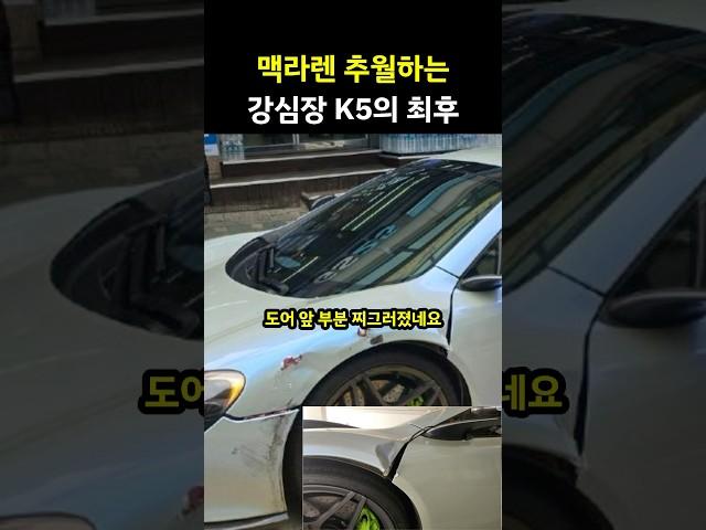 맥라렌 추월하는 강심장 K5의 최후