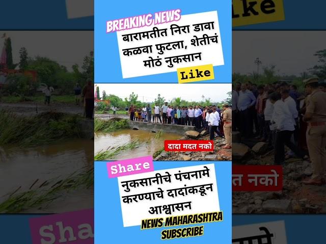 Baramati | Ajit Pawar | शेतकऱ्यांच्या शेती नुकसानीचे पंचनामे करण्याचे #ajitpawar #maharashtranews