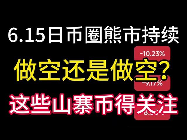 6.15日币圈熊市持续？做多还是做空？特马事件后还有什么机会？这些币得关注！