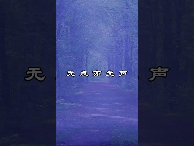 中文古典诗词：微雨夜行 [唐] 白居易