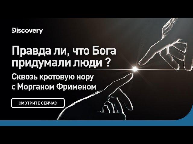 Правда ли, что Бога придумали люди? | Сквозь кротовую нору с Морганом Фрименом | Discovery