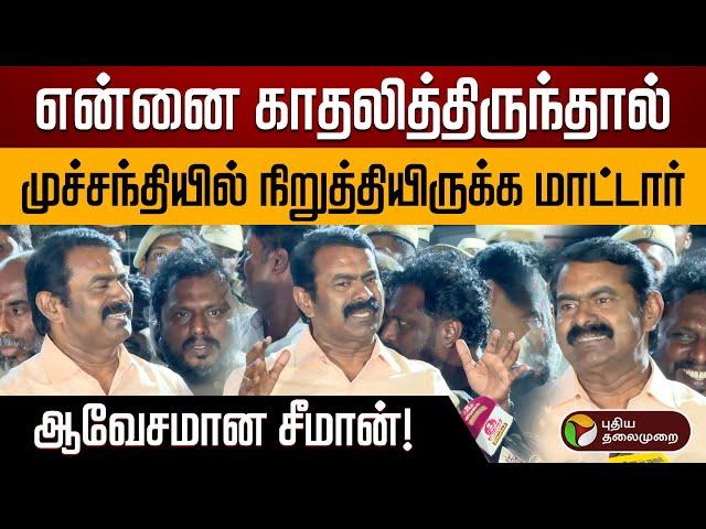 விஜயுடன் அன்பு என்றும் குறையவில்லை ! | Vijay | TVK | Seeman | NTK | PTD