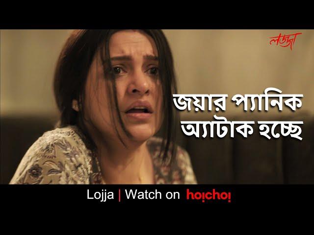 জয়ার প্যানিক অ্যাটাক হচ্ছে | Lojja | Priyanka Sarkar | Anujoy | Aditi Roy | hoichoi