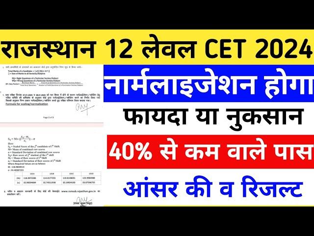 Cet Normalisation 2024 Rajsthan CET Answerkey 2024/CET 12 Leval result 2024/Cet CUT-OFF 2024/cet12th