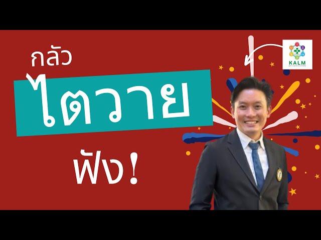 คลิปนี้ต้องฟัง ไตพังเพราะอะไร?