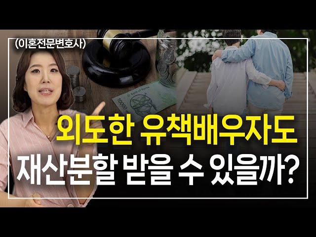 유책배우자가 이혼시 재산분할 청구한다면 ㅣ 이혼전문변호사 한승미