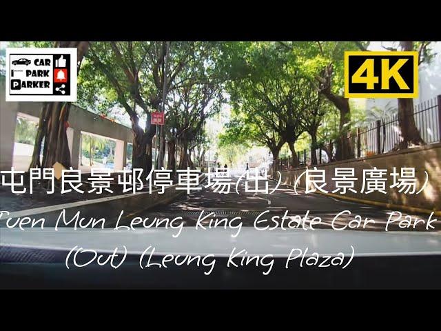 屯門良景邨停車場(出) (良景廣場) Tuen Mun Leung King Estate Car Park (Out) (Leung King Plaza) 4K