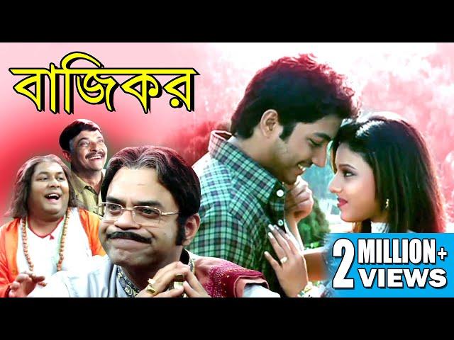 BAZIKAR | বাজীকর  | ROHAN | ARUNIMA | RAJATAVA | BIPLAB | Tollywood Movies