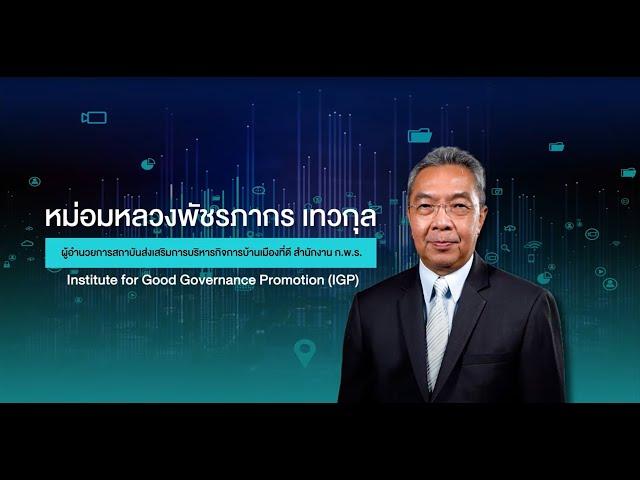 หลักสูตร นปร  สำหรับคนรุ่นใหม่ ที่พร้อมร่วมขับเคลื่อนการเปลี่ยนแปลง สร้างอนาคตราชการไทยในวันนี้