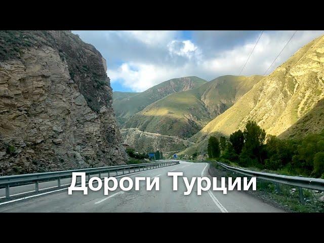 Дороги в Турции