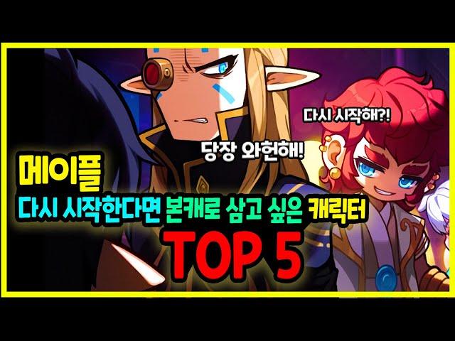 [메이플] 잼이가 다시 시작하면 ‍️ 본캐로 시작하고 싶은 캐릭터 TOP 5