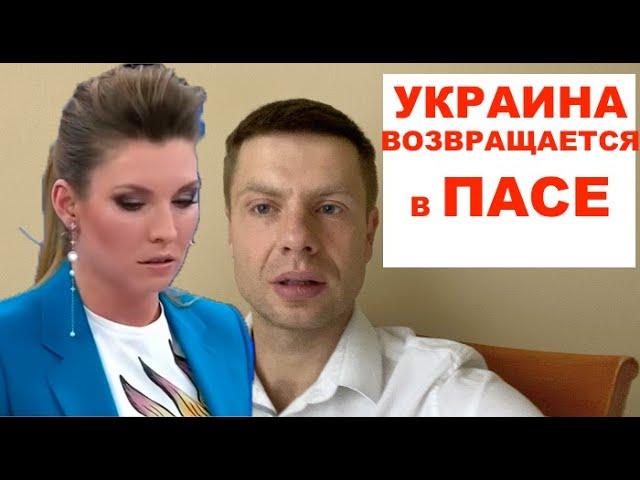Скабеевой - приготовиться! Гончаренко о возвращении украинской делегации в ПАСЕ
