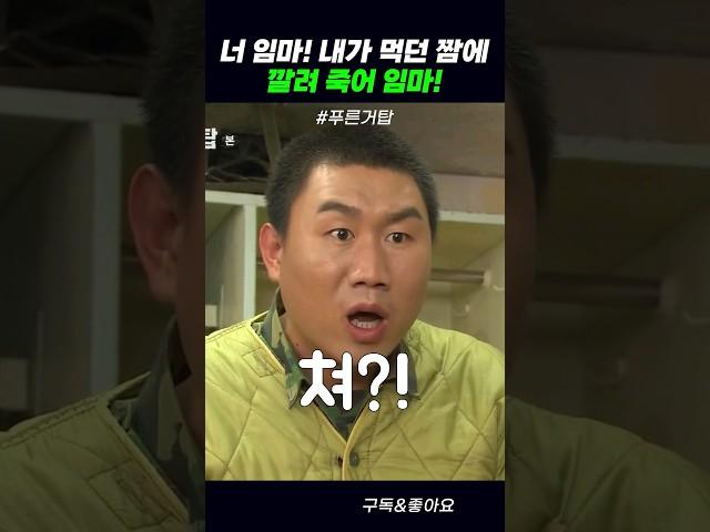 내가 먹던 짬에 깔려 죽어 임마! #푸른거탑