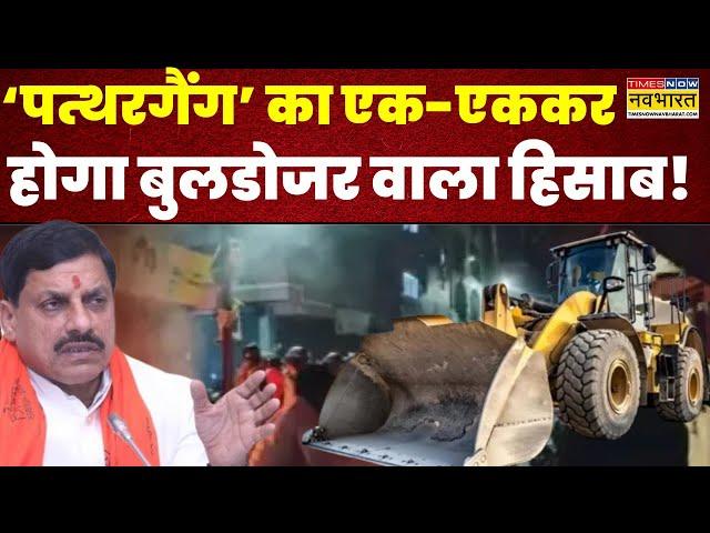 मोहन राज में प्रूफ के साथ..पत्थरबाजों का हिसाब !  Mhow Clash News | Hindi News